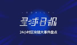 区块链:星球日报 | 李小加称三大矿商无法满足港股IPO原则 ；火币去年手续费收入超5亿美金_加密货币