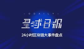 人工智能:星球日报 | 徐明星收购港股上市公司；ETH升级讨论将于北京时间今晚22时进行_区块链