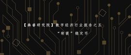 数字货币:数字经济行业报告之五：“称提”稳定币_FSA