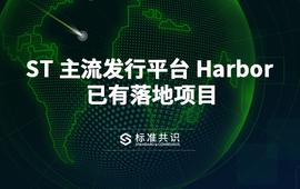 COIN:ST 主流发行平台 Harbor 已有落地项目_比特币
