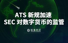 STO:ATS 新规加速 SEC 对数字货币的监管_H2O Securities