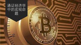 RIT:通证经济学，那些你不能不知的事！系列（二）通证经济学中的宏观命题_区块链是穷人的最后一次机会
