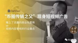 NEWS:币圈教父”现身短视频广告流，商业化当前，流量只是置换物？_BIA
