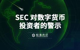EAT:SEC 对数字货币投资者的警示｜标准共识_TRUC