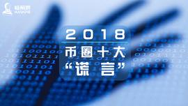 DAPP:2018币圈十大“谎言”_bitflyer官方下载app