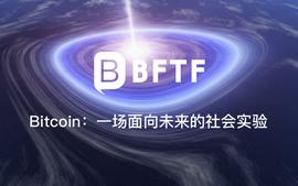 区块链:Bitcoin：一场面向未来的社会实验_区块链dapp游戏