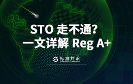 SDT:STO 走不通？一文详解 Reg A+_REG