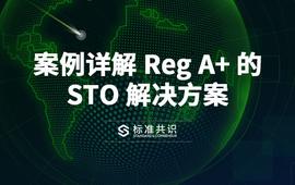 SEC:案例详解 Reg A+ 的 STO 解决方案_VITA