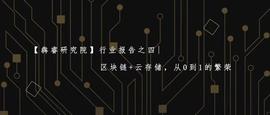 TOK:行业报告 | 区块链+云存储   从0到1的繁荣_SAFETOKEN