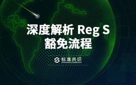 REG:深度解析 Reg S 豁免流程｜标准共识_BTAP币