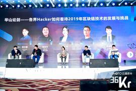 区块链:圆桌：华山论剑——各界 Hacker 如何看待 2019 年区块链技术的发展与挑战 | P.O.D 新区势峰会_btc交易平台app下载