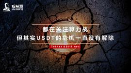 SDT:都在关注算力战，但其实USDT的危机一直没有解除_比特币那么贵卖给谁啊