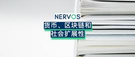 加密货币:货币、区块链和社会扩展性_区块链