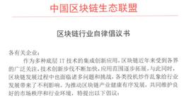 MAST:工信部指导发布《区块链行业自律倡议书》_Bonkey dAPP