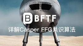 UST:详解Casper FFG共识算法_STI