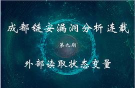 TORA:合约变量的“皇帝新衣” |成都链安漏洞分析连载第九期 ——外部读取状态变量_ORA