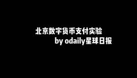 COIN:数字货币生存挑战：我们计划用比特币在北京吃喝玩乐，结果……_dds币数字货币局