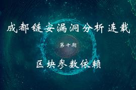 BLOCK:区块参数依赖：合约之熵，安全之殇_BLO