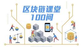 EOS:EOS与以太坊有什么不同？| 区块链课堂第 59 问_以太坊