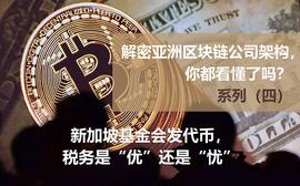 TRI:解密亚洲区块链公司架构，你都看懂了吗？系列（四）新加坡基金会发代币，税务是“优”还是“忧”？_区块链