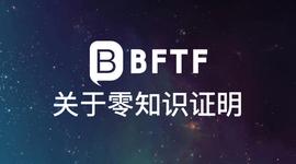 区块链:一文读懂区块链中的零知识证明_zcash币上交易所时间