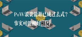 ASM:PoW浪费能源快成过去式？事实可能刚好相反_以太坊