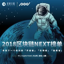 DAILY:2018区块链NEXT榜单揭晓_以下哪项不是区块链目前的分类