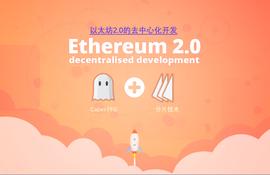 区块链:分歧中前行：以太坊2.0_WAS