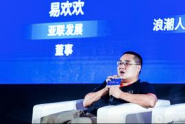 亚联发展董事易欢欢: 谁是标准制定者，谁将在下轮革命中获得制胜机会 | 区块链P.O.D大会
