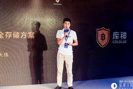 区块链:库神CEO袁大伟：区块链安全存储方案有三大标准：安全性、易用性及可拓展性 | 区块链P.O.D大会_CEO