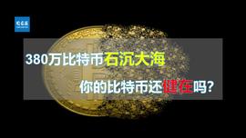 DAI:380万比特币石沉大海，你的比特币还健在吗？_区块链