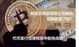 NER:解密亚洲区块链公司架构，你都看懂了吗？系列（二）代币发行法律框架中的伪命题_ART