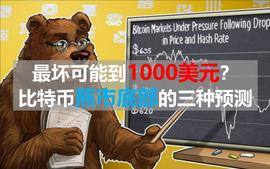 比特币:最坏可能到1000美元？比特币熊市底部的三种预测_BIT