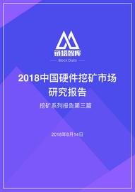 ERA:2018中国硬件挖矿市场研究报告_SON