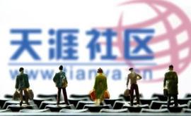 天涯钻:天涯社区TYT项目今日开放公测_区块链运用的技术中不包括哪一项基本技术