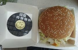 区块链:折腾了两天,我终于换到了麦当劳巨无霸币_DAILY
