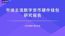 数字货币:市场主流数字货币硬件钱包研究报告_被朋友去弄数字货币犯法吗