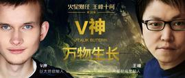加密货币:王峰十问对话以太坊创始人V神：即使我消失一段时间，我也完全相信以太坊团队会做的很好_数字货币被过程600秒视频