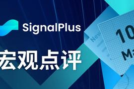 PLU:SignalPlus宏观点评(20230510)_ALP