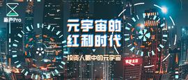 VERSE:投资人眼中的元宇宙：有巨大的红利，主要机会点出现在技术、渠道、内容三个大方向上_元宇宙app下载安卓