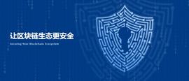 区块链:区块链安全领域的独角兽—你知道几家？_CERT立方根