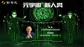 WEB3:万向区块链肖风：在元宇宙思考“去中心化”_元宇宙