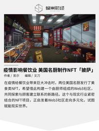 NFT:疫情影响下的餐饮业有哪些出路？美国名厨推出NFT「披萨」_TYP
