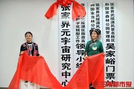 元宇宙:张家界挂牌“元宇宙研究中心”_DIA