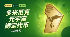 MBT:火必推出多米尼克元宇宙绑定代币DMBT，增强Web3.0话语权-ODAILY_DMB