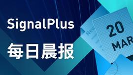 LPL:SignalPlus每日晨报(20230320)-ODAILY_ALPHA价格