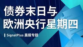 SIG:SignalPlus晨报专题：债券末日与欧洲央行星期四-ODAILY_COZPLus