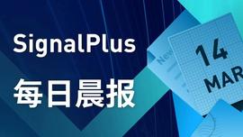 IGN:SignalPlus每日晨报(20230314）-ODAILY_LPL价格