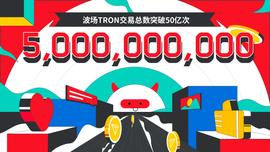RON:波场TRON交易总数突破50亿-ODAILY_tron