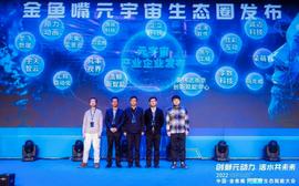 ING:金句集锦,产业、投资等大咖论道元宇宙丨2022中国·金鱼嘴元宇宙生态赋能大会_元宇宙
